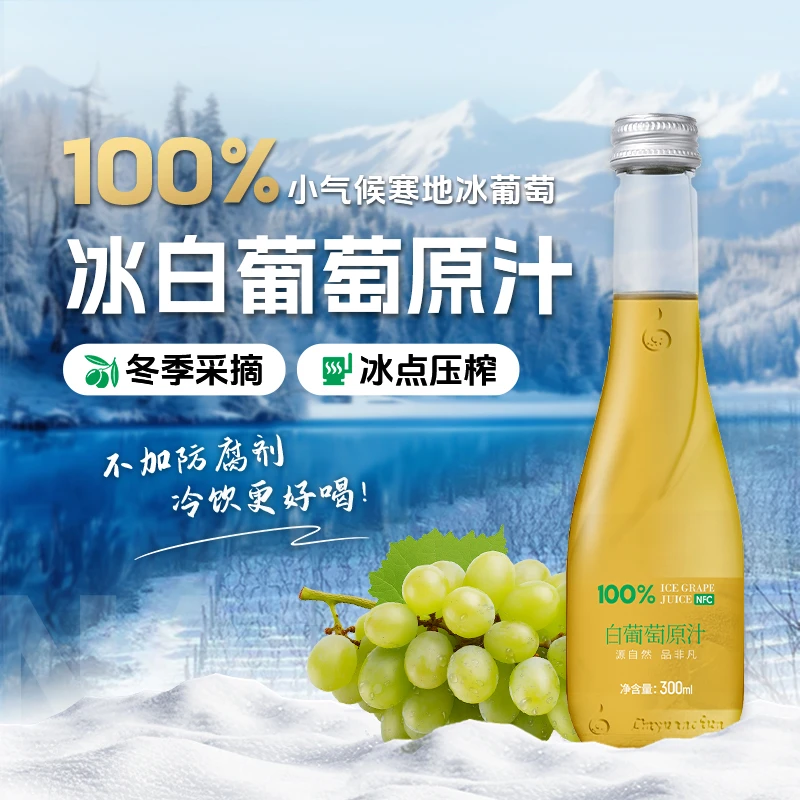 【顺丰包邮】林源春冰白葡萄原汁NFC原果鲜榨工厂直发300ml*9瓶装