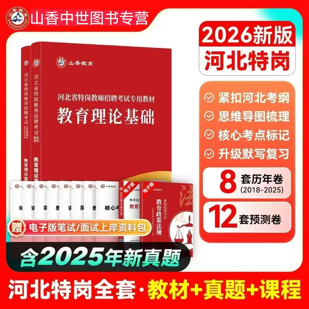 山香2026河北特岗教师招聘教育理论基础教材历年真题预测河北教招
