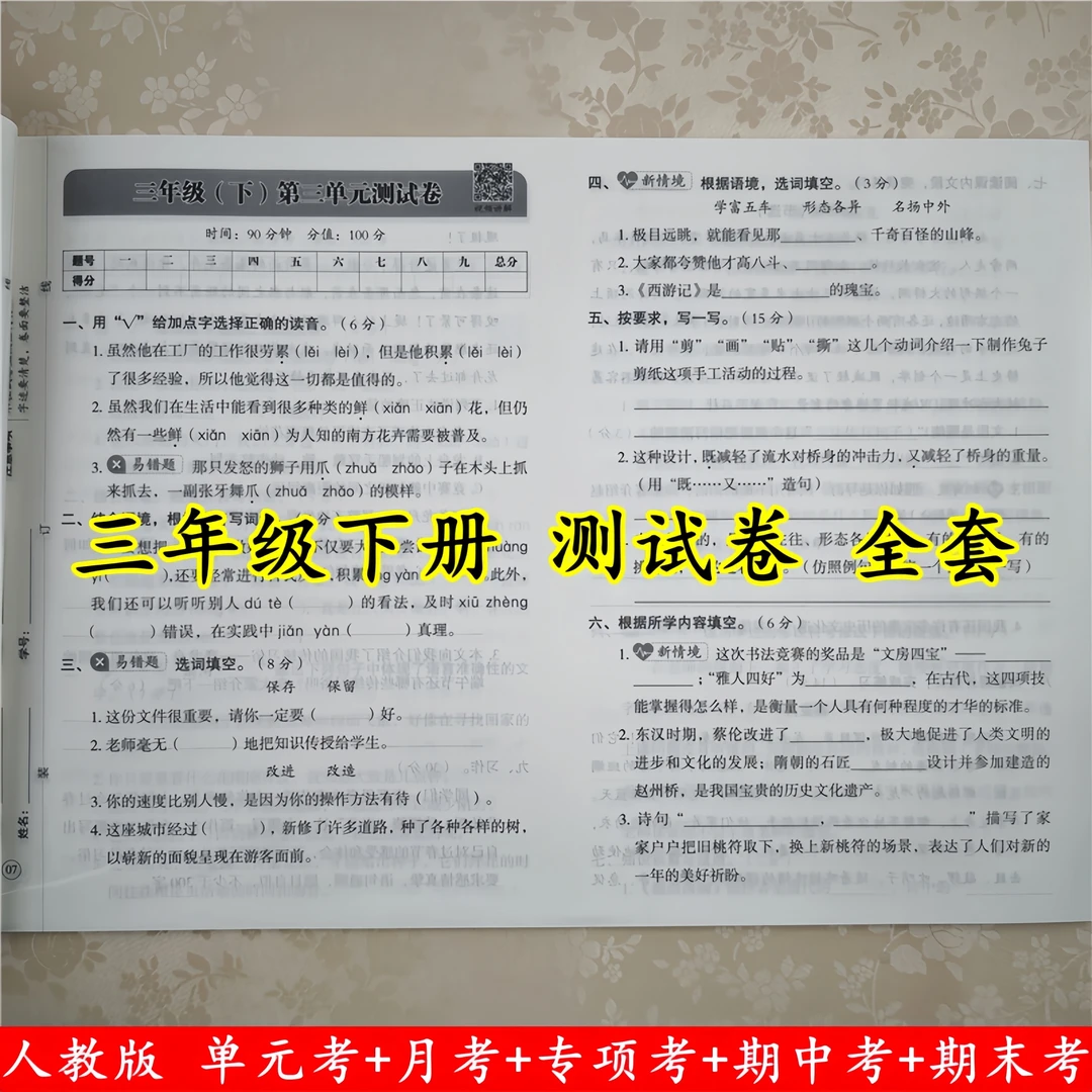 三年级下册试卷测试卷全套人教版三年级下册语文和数学同步测试卷