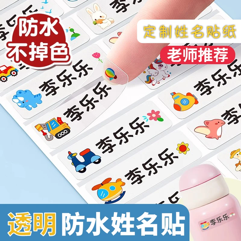 幼儿园宝宝小学生专用防水防撕姓名贴入学必备贴纸姓名贴定制名字