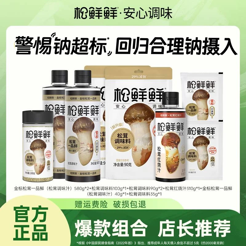 【旗舰店】松鲜鲜减钠金标松茸一品鲜调味料红烧汁 炒菜煲汤调味品