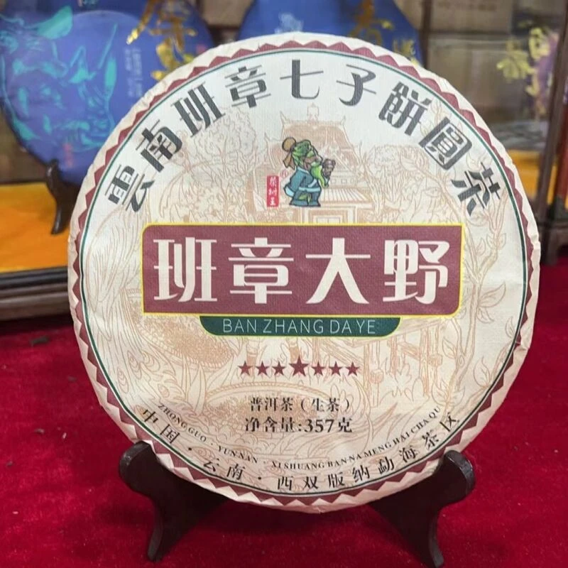 茶树王2023年班章大野生饼(生茶)357g