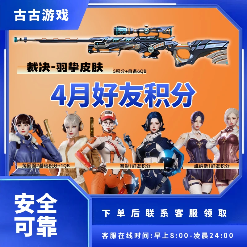 【CF好友积分】穿越火线4月邀请好友积分活动裁决羽掣皮肤