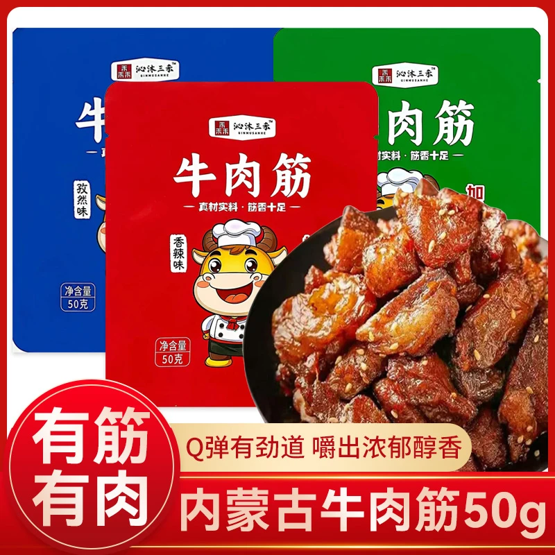 沁沐三禾风干牛肉筋50g*每袋 肉香四溢 办公室零食
