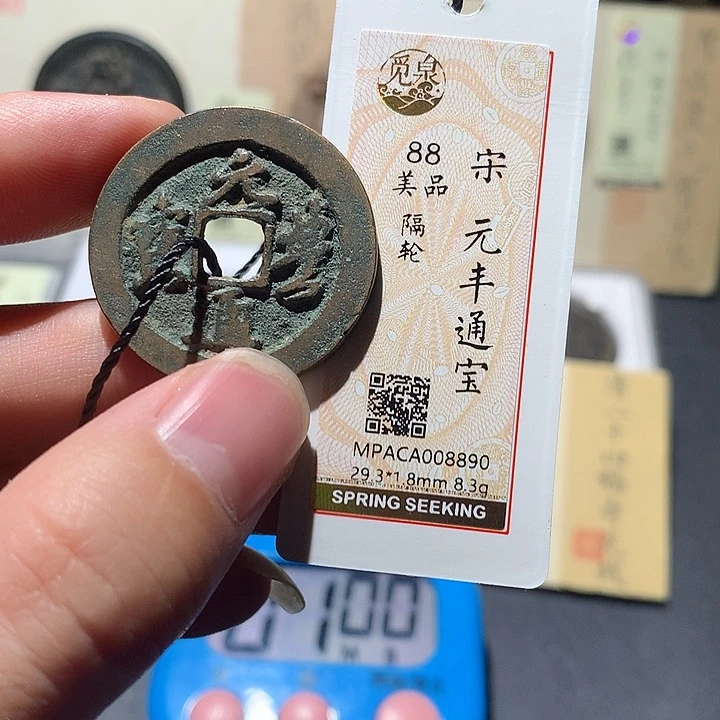 铜觅泉评级88分宋钱 董心