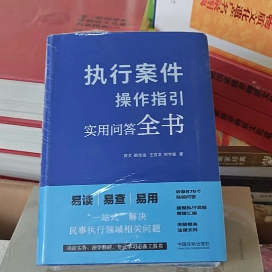 执行案件操作指引实用问答全书。