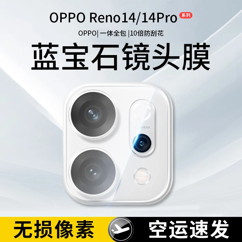 适用opporeno14镜头膜reno14Pro手机摄像头保护膜reno钢化膜p全包