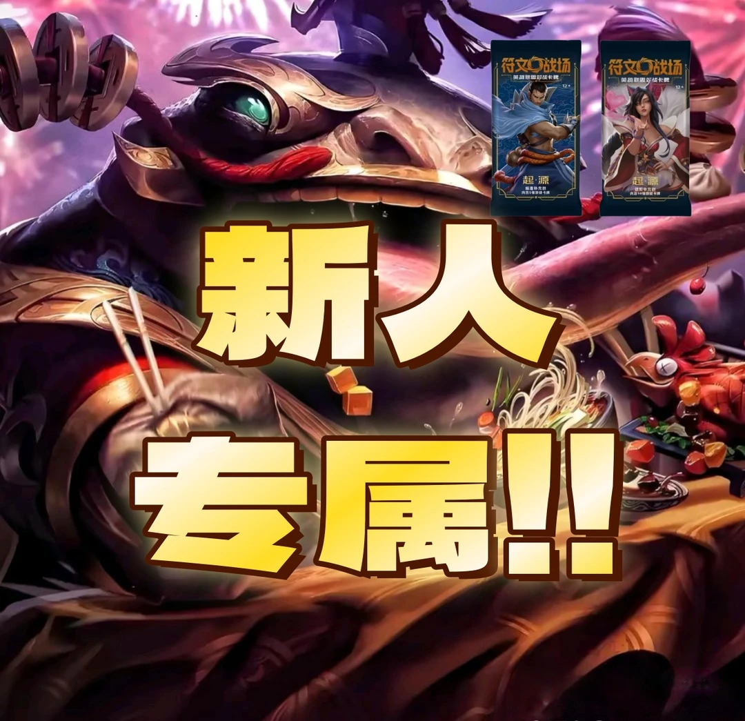 【新人浮浮】   LOL符文战场：英雄联盟对战卡牌  起源