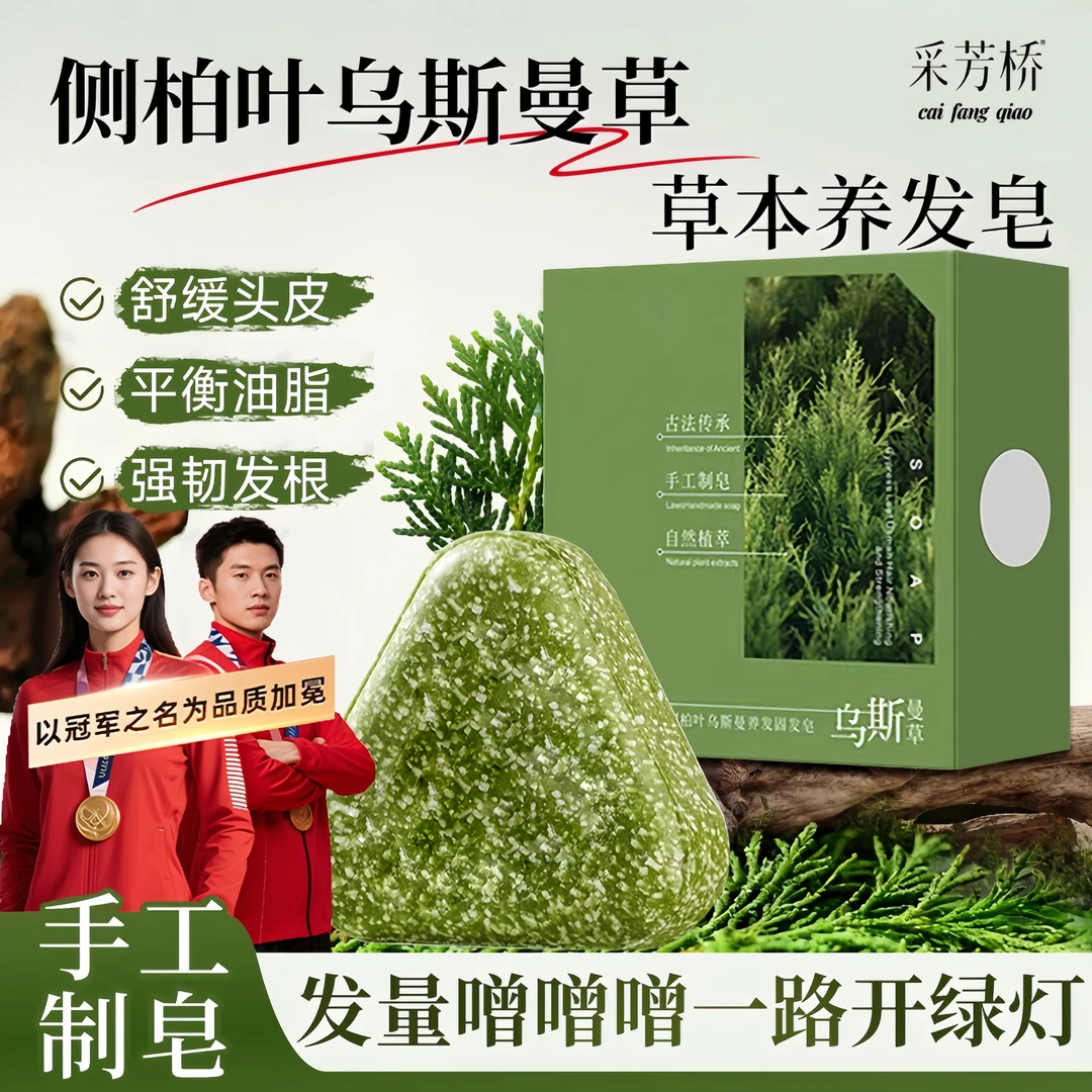 【央网推荐】侧柏叶何首乌洗头皂乌斯曼100%天然手工人参固发洗头膏