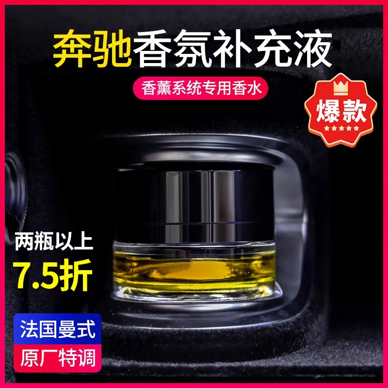 适用于奔驰专用车载香水香薰原厂香氛系统补充液GLE迈巴赫S级S450