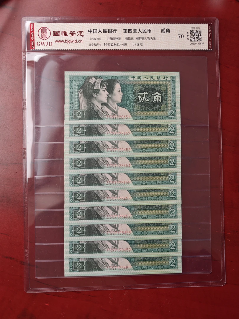 第四套80年2角（十连号）
