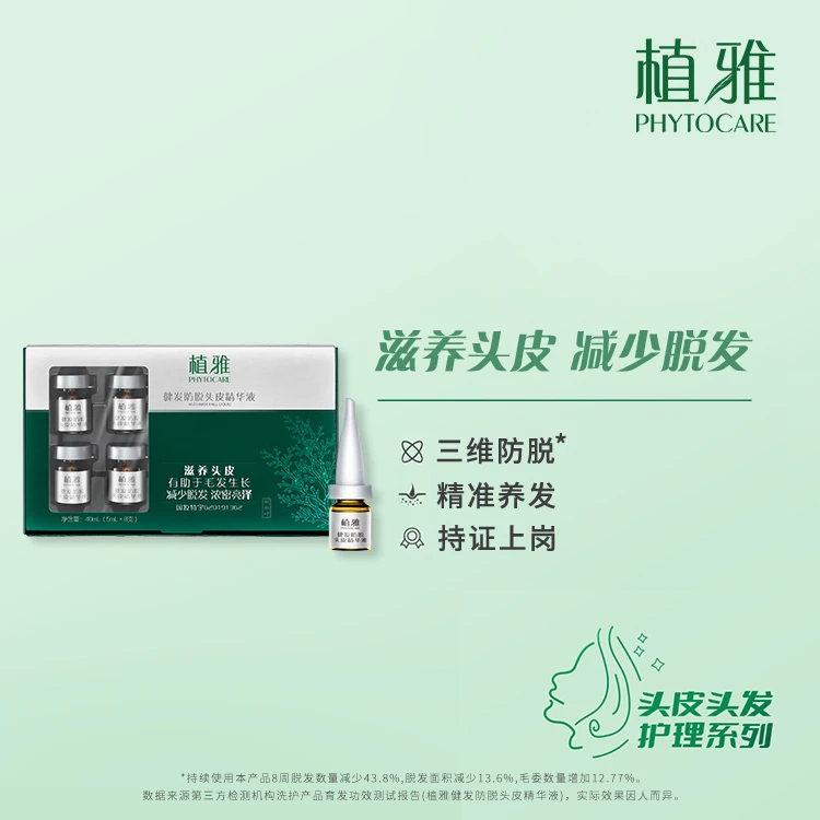 （官方正品）无限级植雅固发防脱精华液