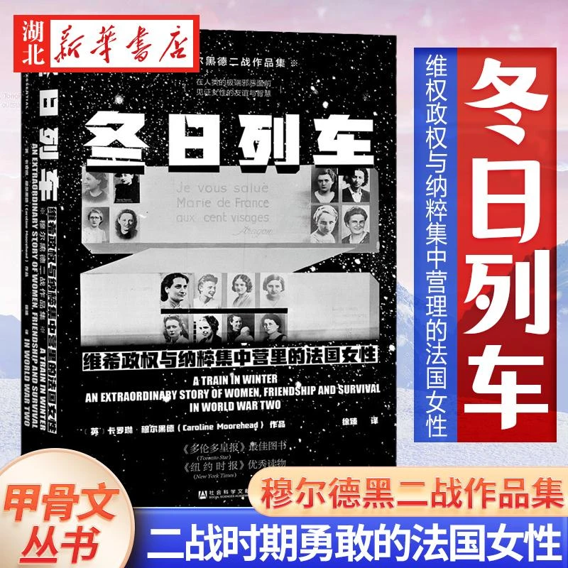 社科文献甲骨文丛书 冬日列车:维希政权与纳粹集中营里的法国女性