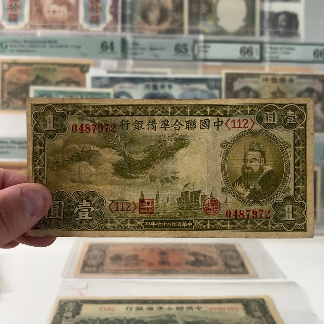 中国联合准备银行小龙孔子0487972……