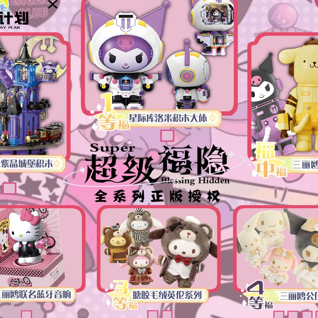 【潮玩计划】三丽鸥 超级福引 福赏 卡牌盲盒（国产二创）