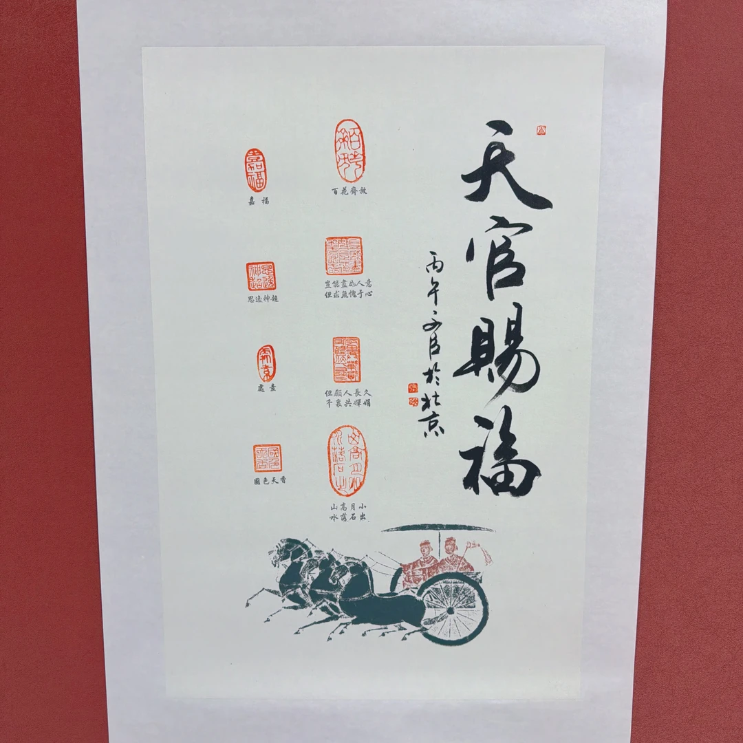 张文臣-书法作品-天官赐福
