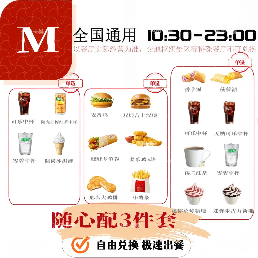 麦当当【随心配1+1+1三件套餐】全国通用，未使用可退1+1+1随心配