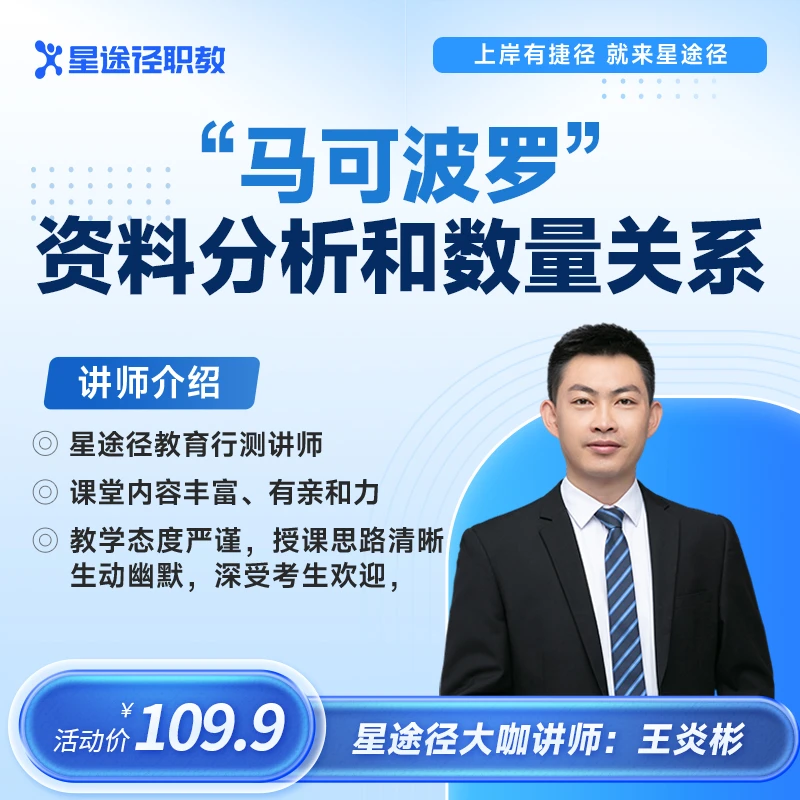 国省考“马可波罗”的资料分析和数量关系（网课）