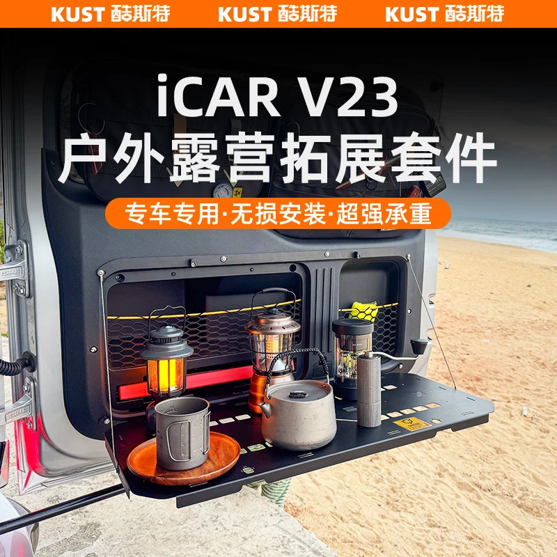 奇瑞iCAR V23户外露营升级套件尾门桌板拓展架后备箱置物架抽屉