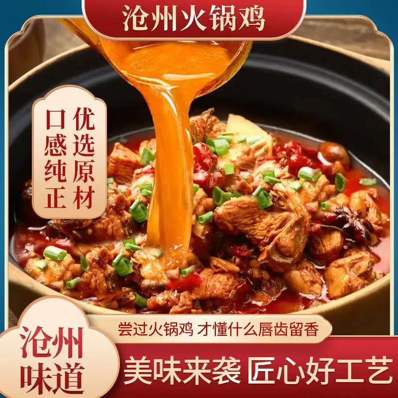 沧州传统火锅鸡鸡腿真空包装1斤肉1斤汤