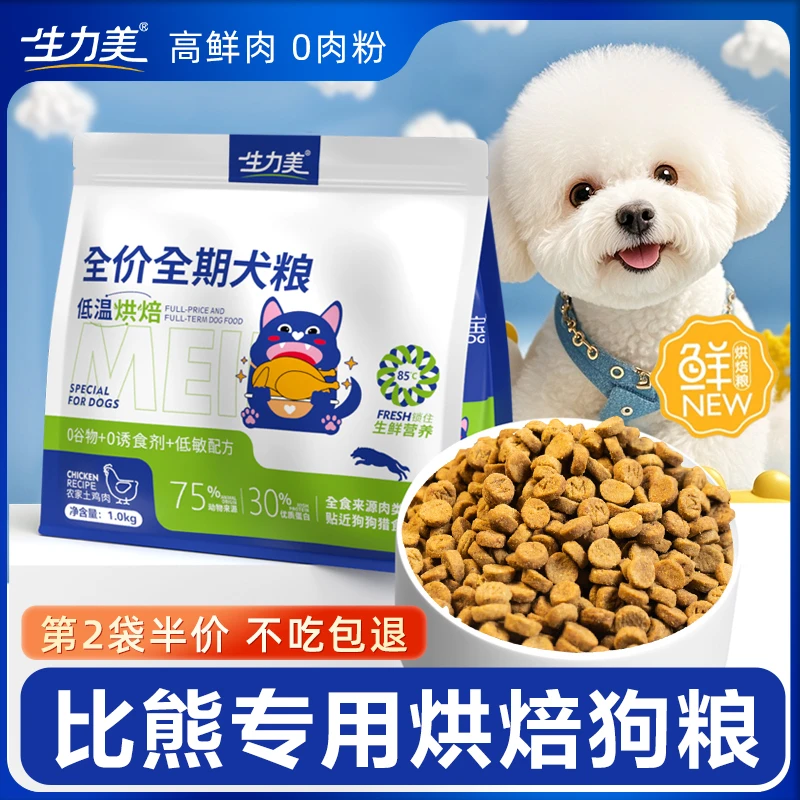 比熊专用低温烘焙狗粮鲜肉无谷狗狗美小型犬毛增肥泪痕犬粮