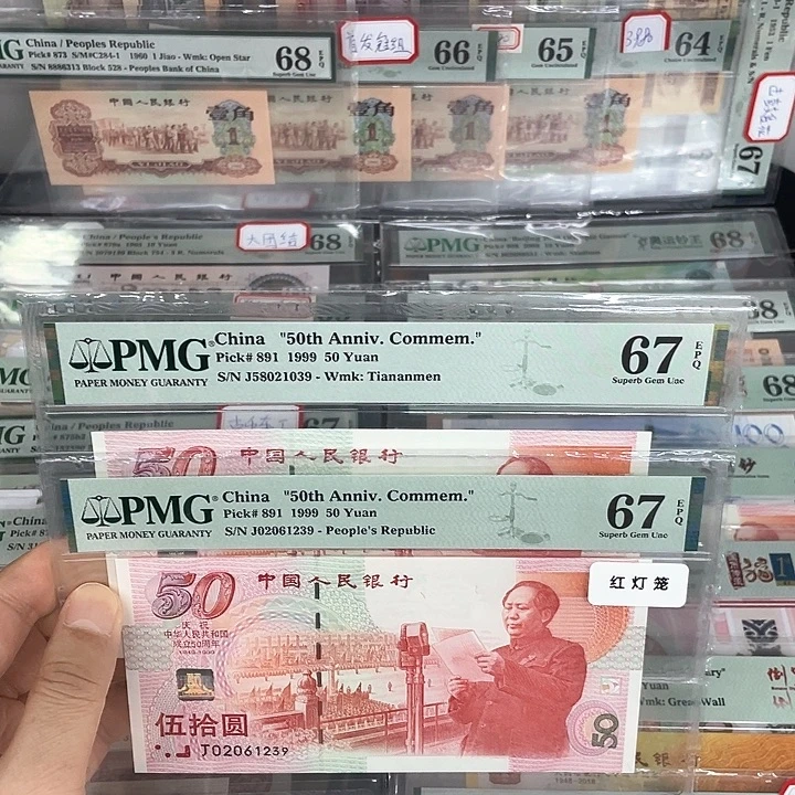 新***空PMG67分建国钞两张尾1039和1239