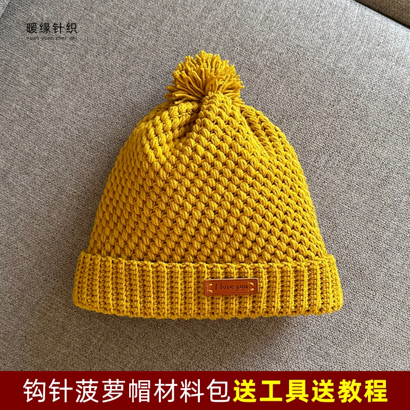 钩针精梳棉菠萝帽材料包手工钩针毛线编织厚款保暖帽子送视频教程