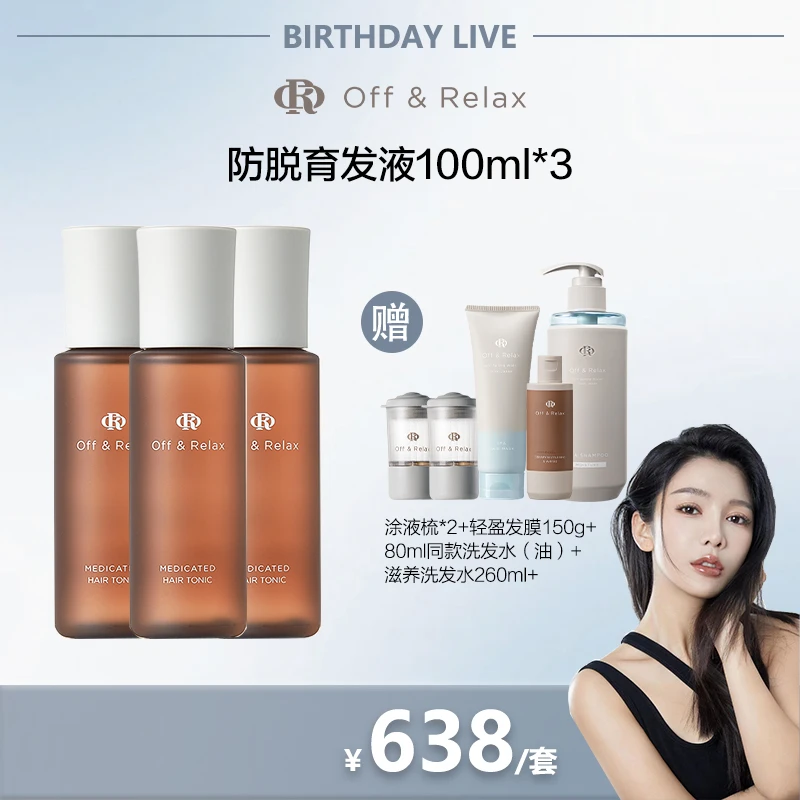 【1月3日上午11点开售】Off&Relax防脱育发精华液100ml*3