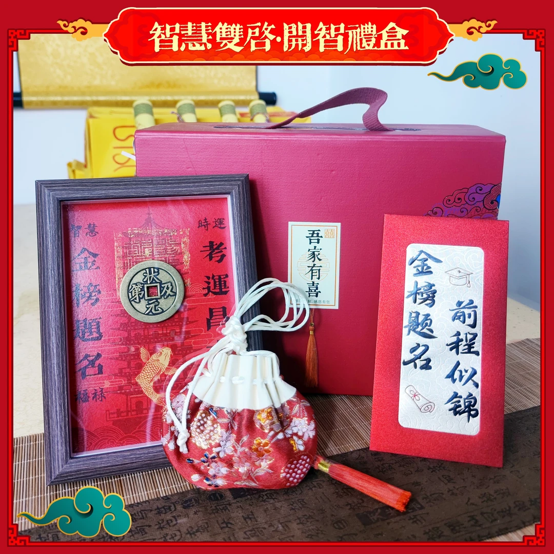 金榜题名礼盒学习好礼【拍1发3】含有文昌相框+文昌锦囊+精美套盒