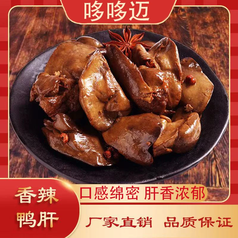 香辣五香酱汁鸭肝零食小吃卤味休闲食品风味小包装即食批发速食