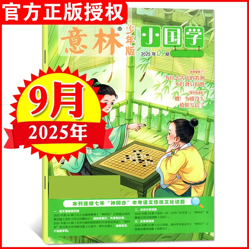 【2025年单月任选】意林小国学少年版杂志7-15岁青少年传统文化