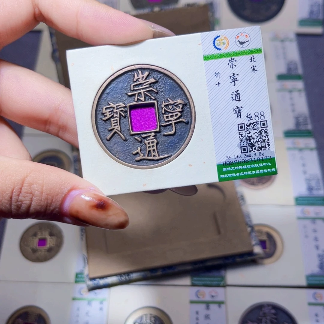 铜臻品文化娜娜通宝0173