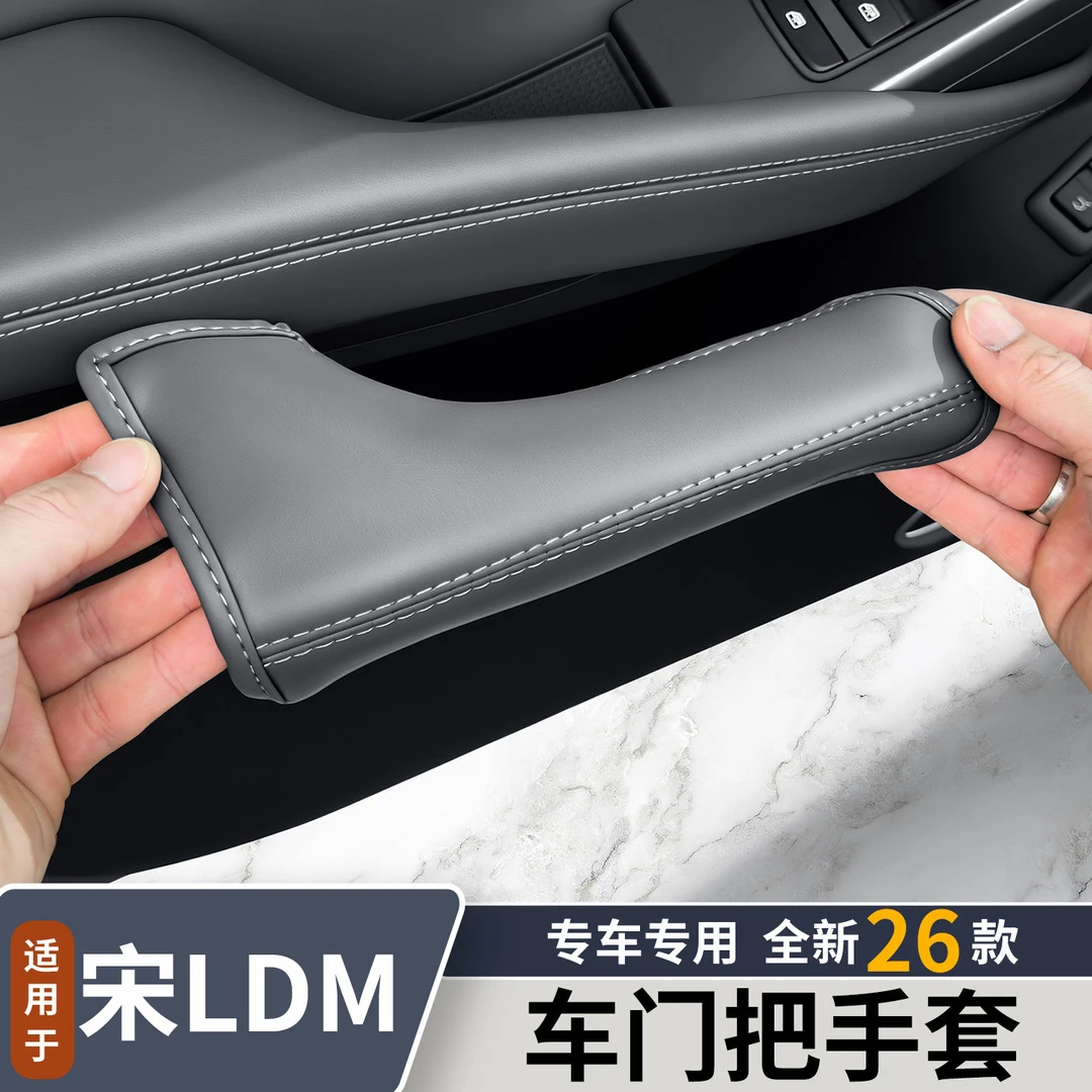适用于26款比亚迪宋Ldmi车门把手保护套防滑防汗内饰改装用品配件