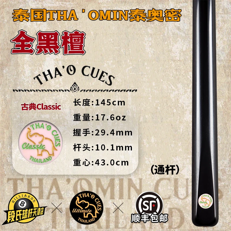 泰国THA'OMIN泰奥密classic全黑檀斯诺克台球杆中式黑八桌球单支5