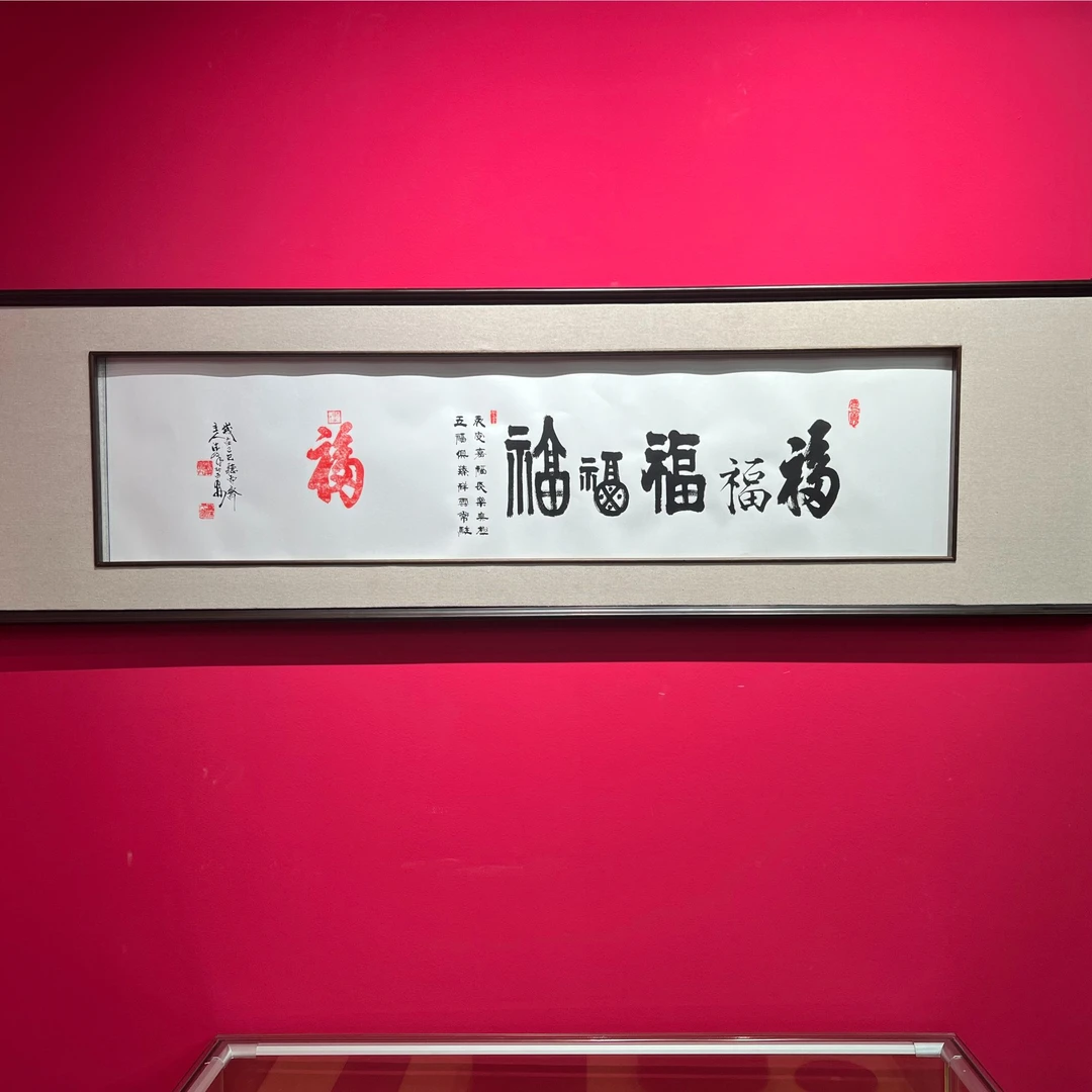 王德峰《五福图》四尺对开 宣纸托底 不带框 中国国家艺术馆