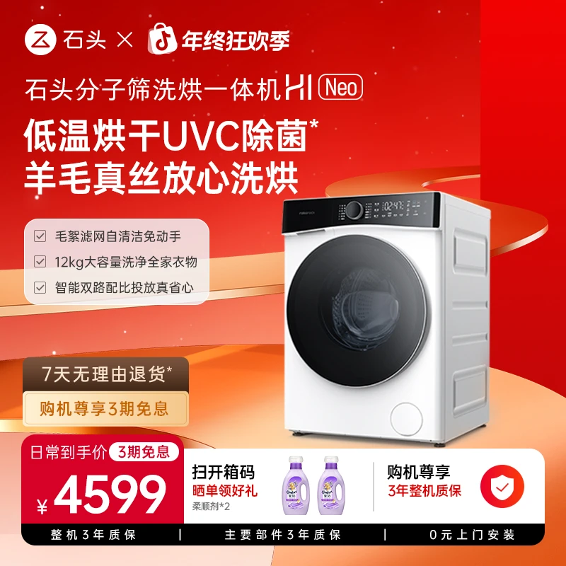 【D】石头分子筛洗烘一体机H1 Neo 冰川白 XQGH120RR03 滚筒洗衣机