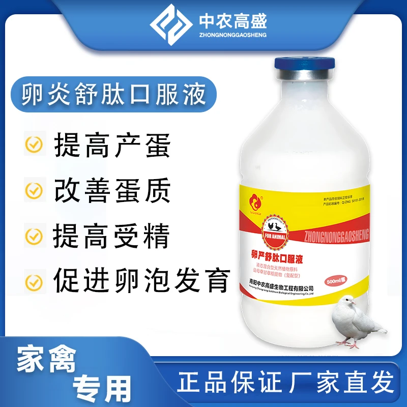 【卵严舒肽口服液】种禽鸽子专用 增蛋改善蛋质 延长产蛋高峰