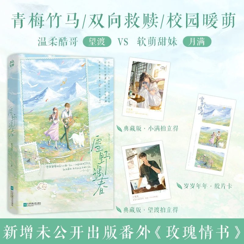 S特签·雪野遇春 兔几白著 青春校园青梅竹马双向救赎暗恋甜宠言情