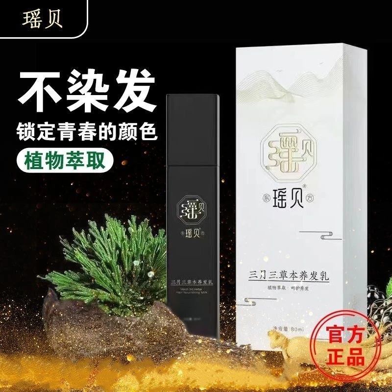 正品三月三植物草本萃取养发乳精华滋养养发精华液自然养黑免洗染
