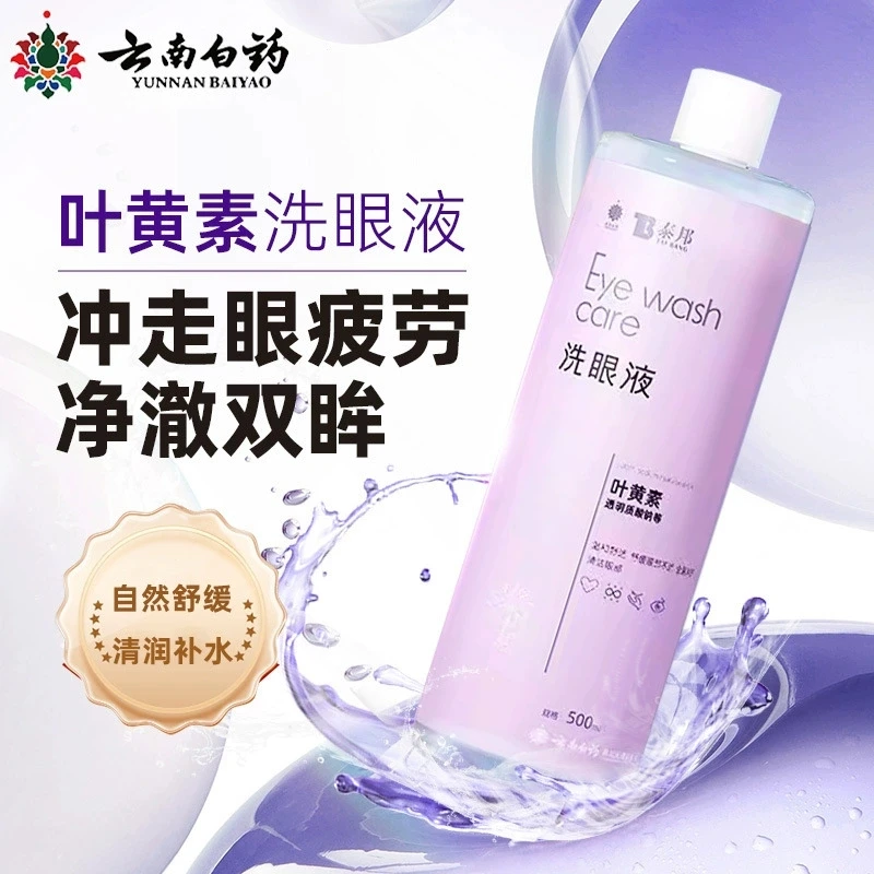 泰邦洗眼液叶黄素清洁眼部护理液缓解眼睛疲劳干涩舒缓官方正品