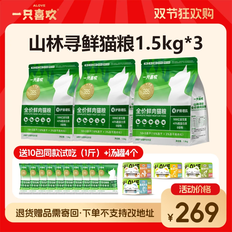 【双节专属7折】一只喜欢山林寻鲜高鲜肉猫粮幼猫成通用猫主粮