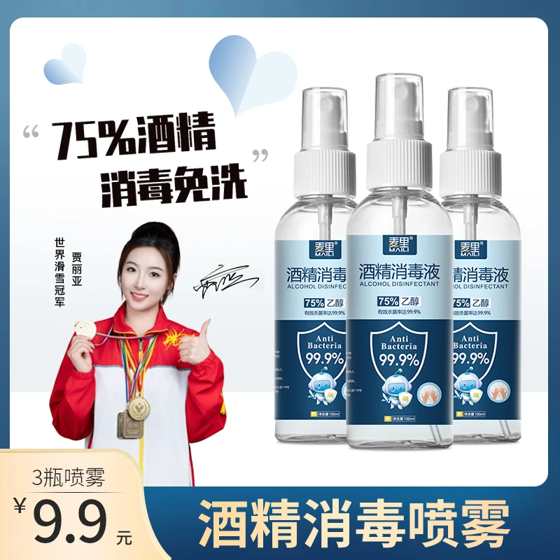 【官方正品】麦里75%酒精喷雾 免洗家用瓶装消毒水 速干杀菌消毒液