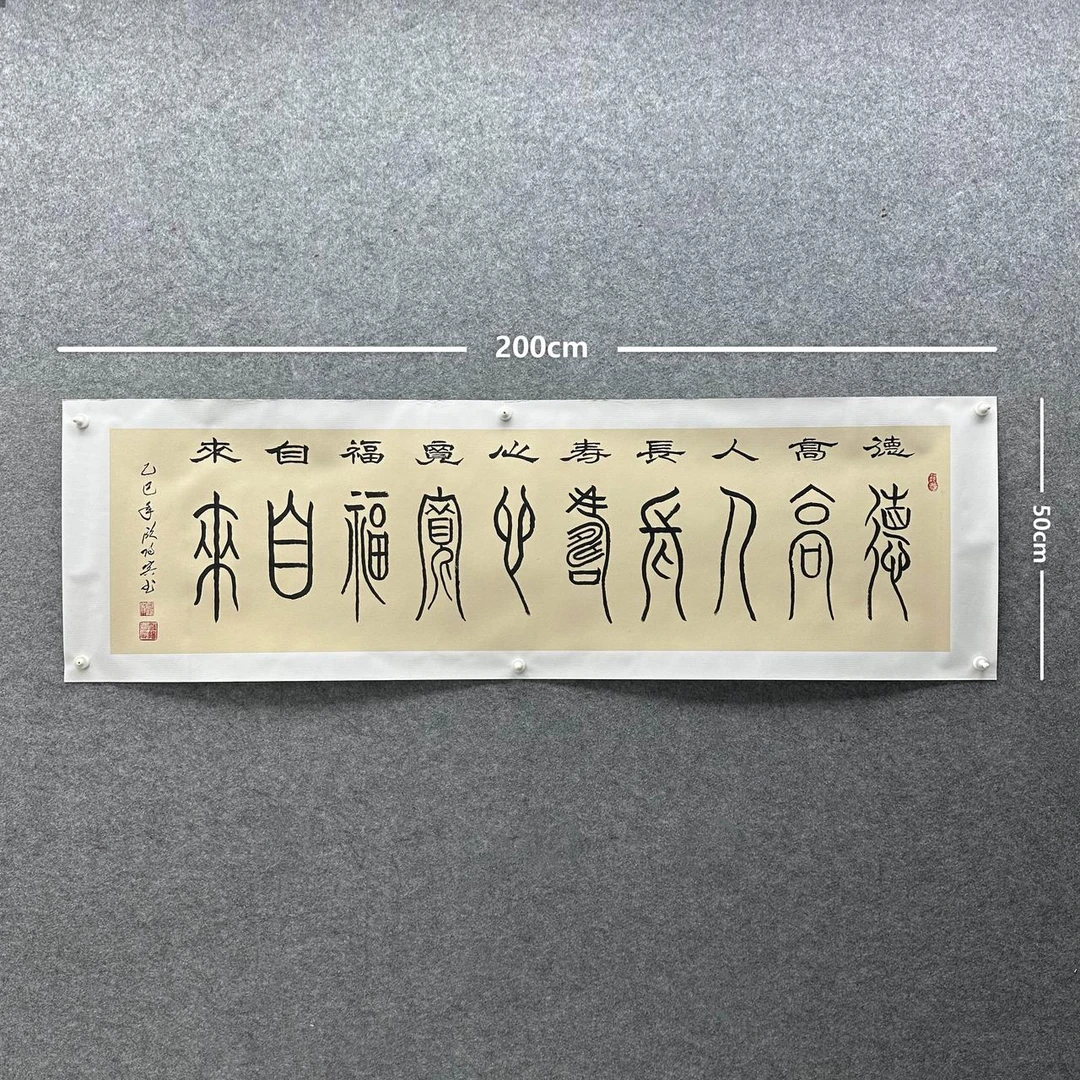 【德高人长寿】欧阳宾书法200*50cm手写礼盒作品