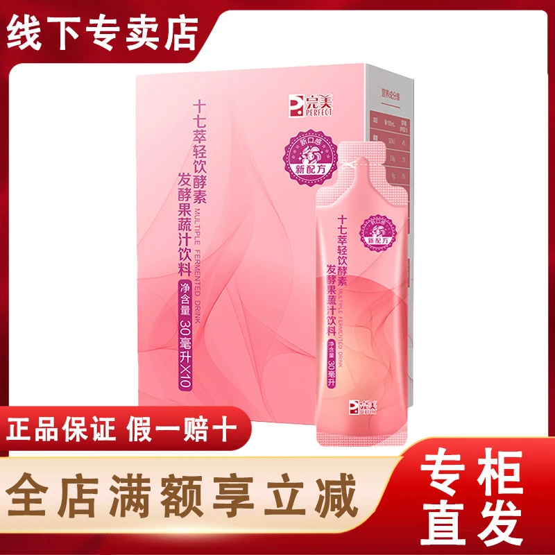 完美十七酵素发酵果蔬汁饮料