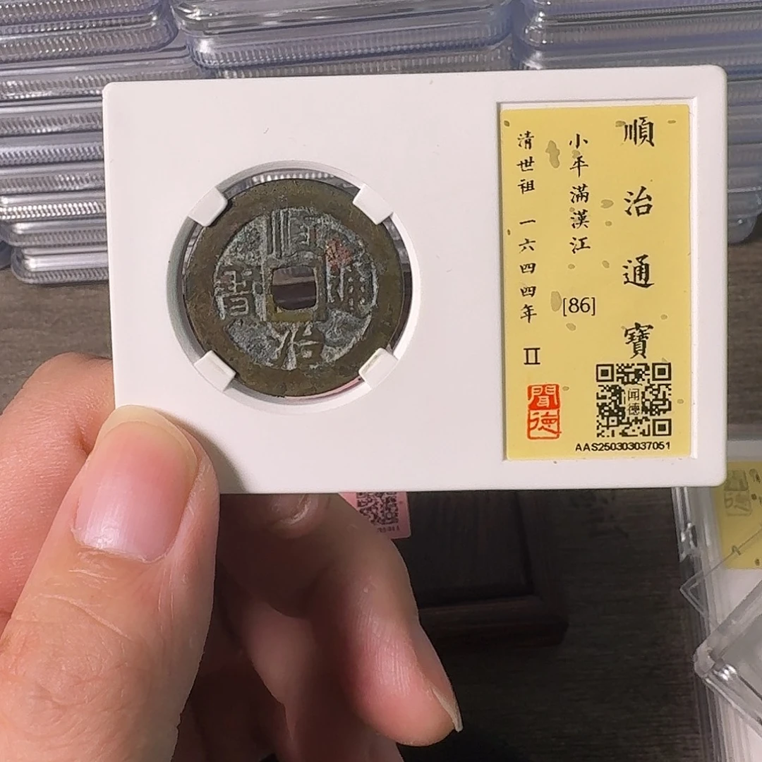 铜A闻博文化顺治通宝