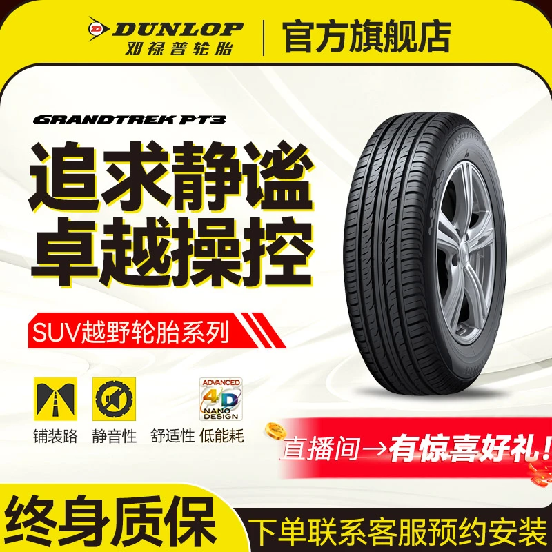 邓禄普轮胎235/55R18 100V GRANDTREK PT3追求静谧 卓越超控