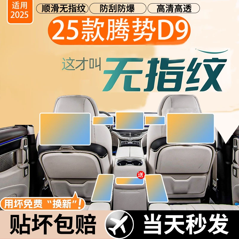 25款腾势D9导航屏幕钢化膜中控保护贴膜车内装饰用品改装配件2025