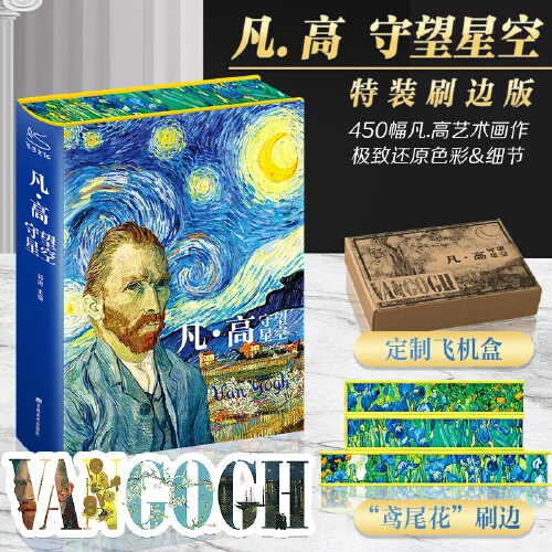 凡·高 守望星空 特装刷边版 定制飞机盒+鸢尾花刷边【新华在线】