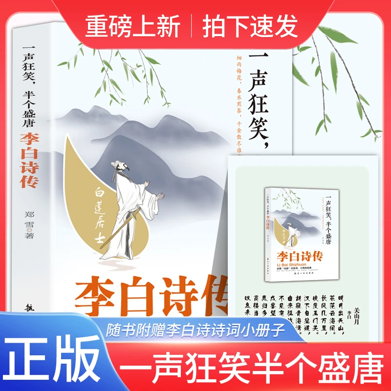 李白诗传 一声狂笑，半个盛唐：李白诗传（随书的赠李白诗词小册子）