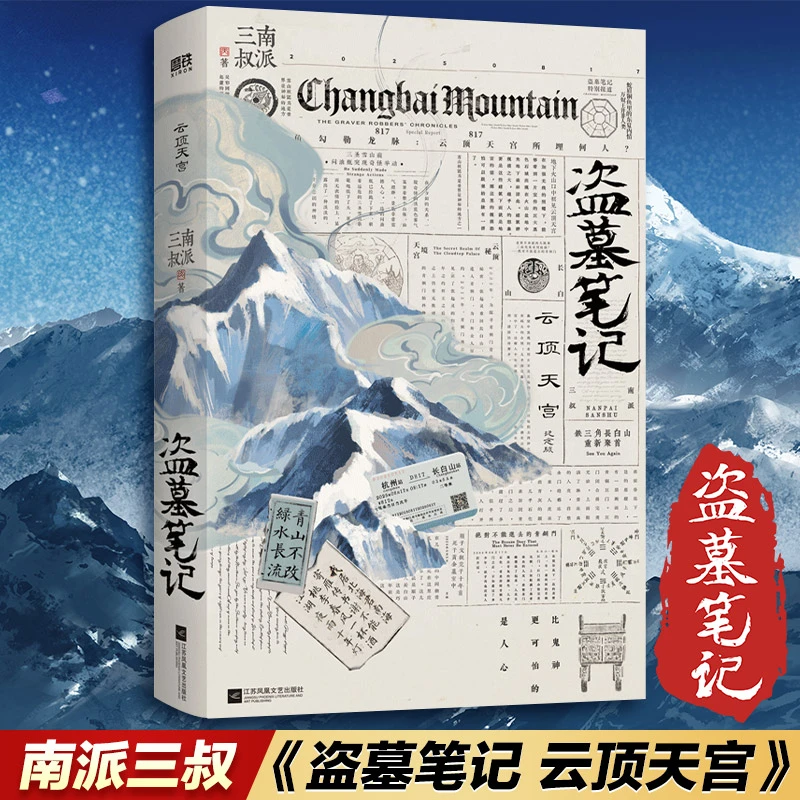 盗墓笔记.云顶天宫 裸书  南派三叔